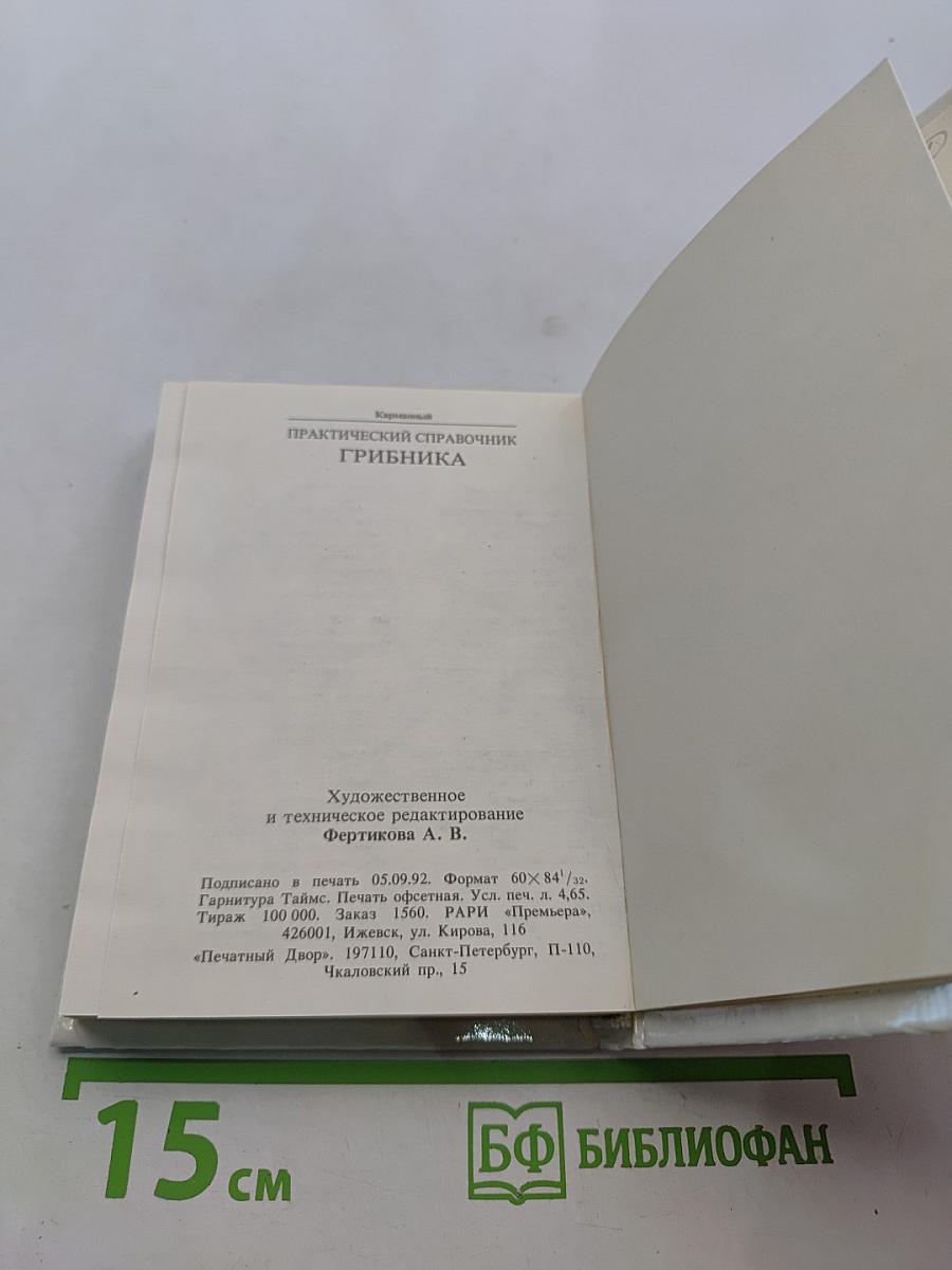 Практический справочник грибника
