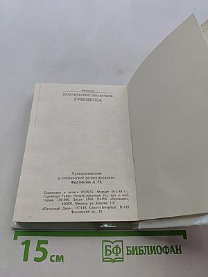 Практический справочник грибника