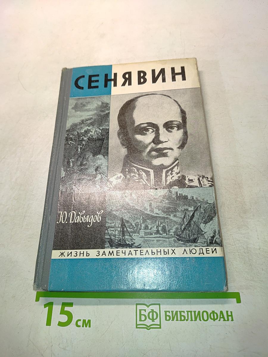 Сенявин