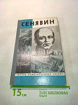 Сенявин