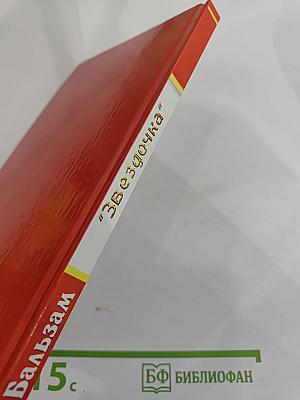 Бальзам «Звездочка»: Старинные и современные методы лечения