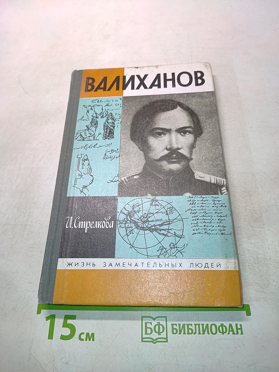 Валиханов