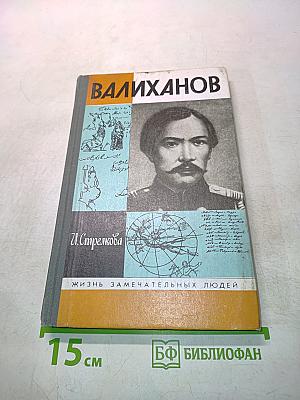 Валиханов