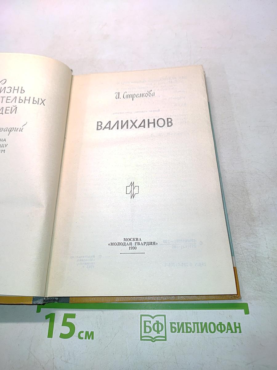 Валиханов