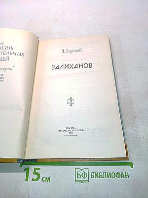 Валиханов