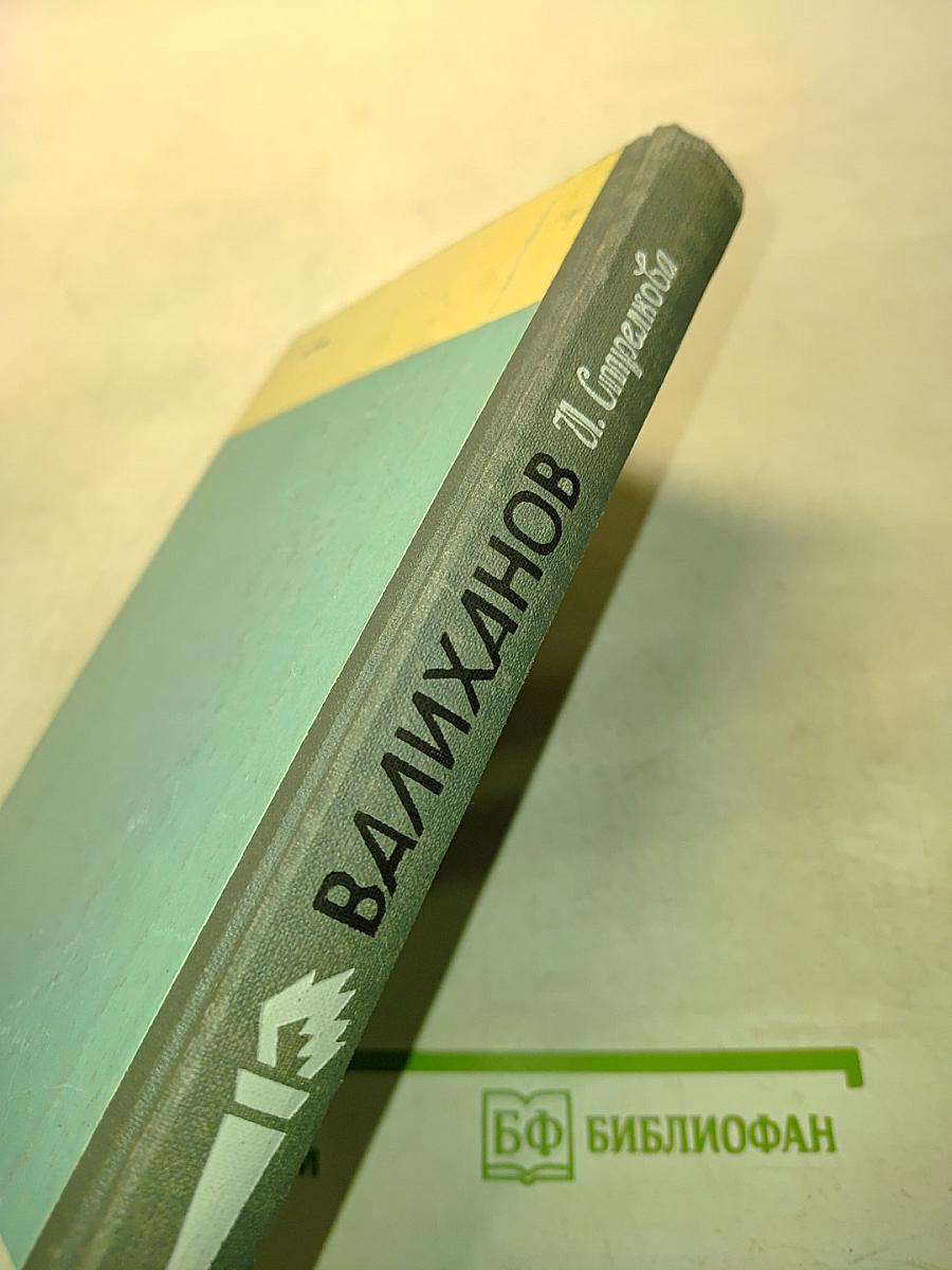 Валиханов