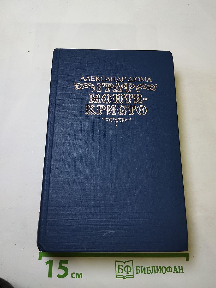 Граф Монте-Кристо. Том первый
