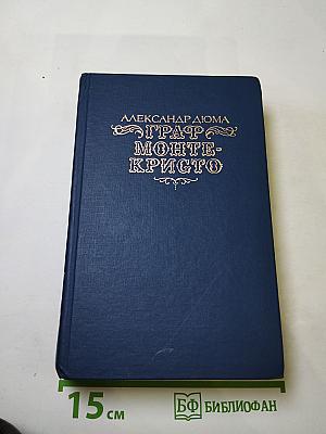 Граф Монте-Кристо. Том первый