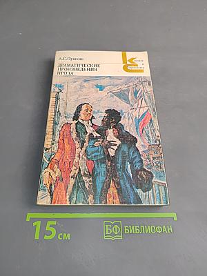 Драматические произведения. Проза