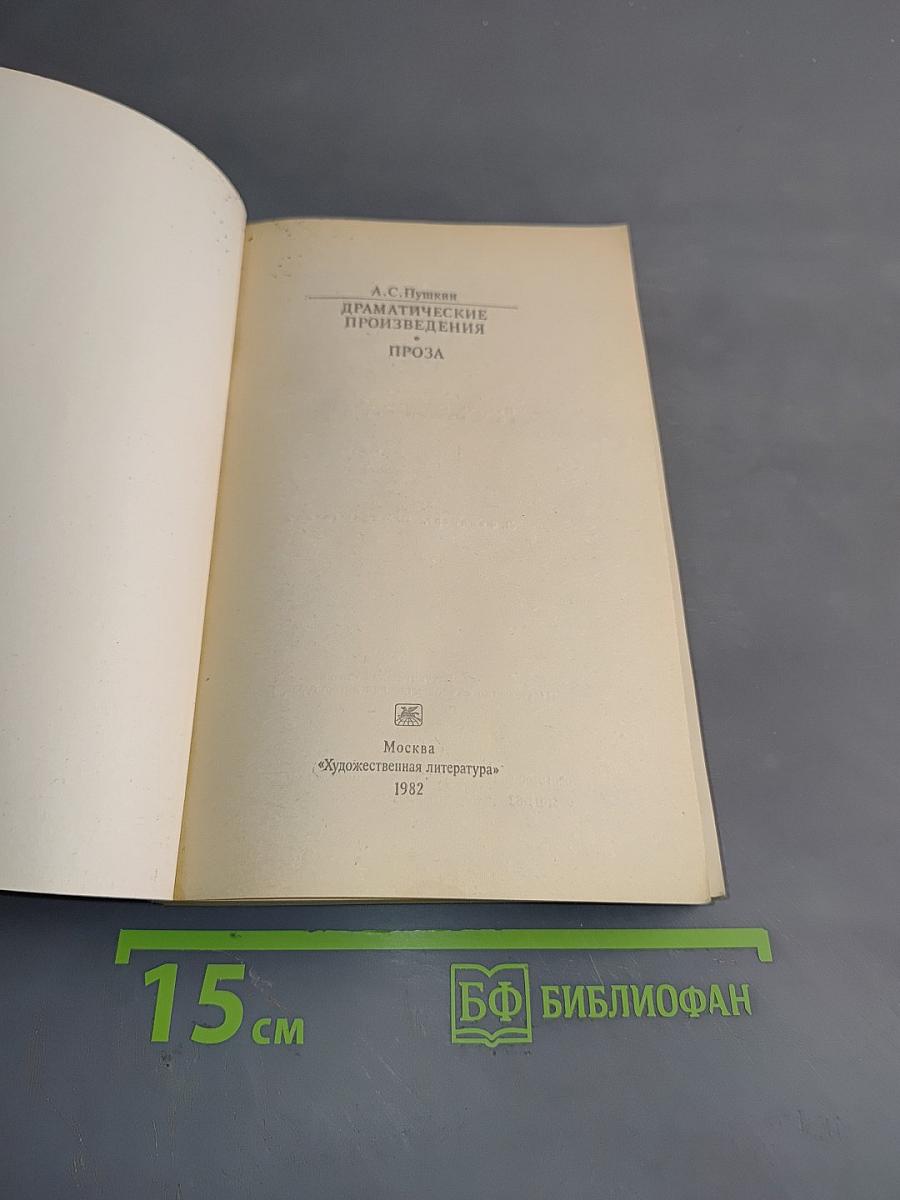 Драматические произведения. Проза