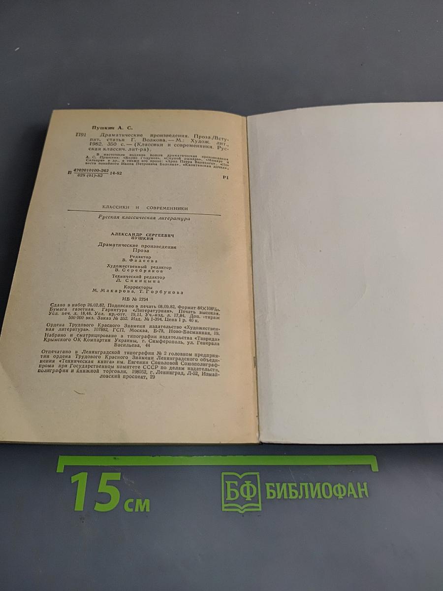 Драматические произведения. Проза