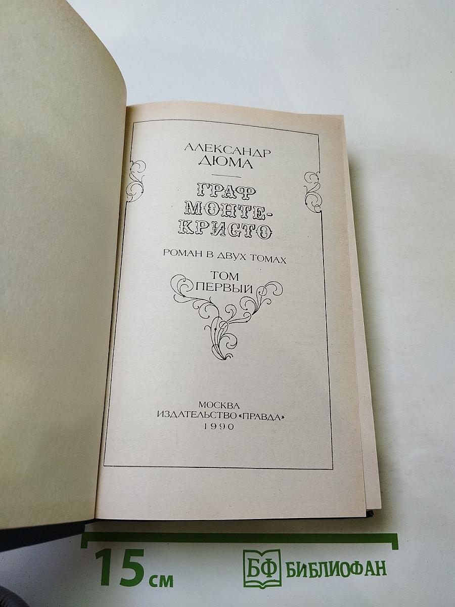 Граф Монте-Кристо. Том первый