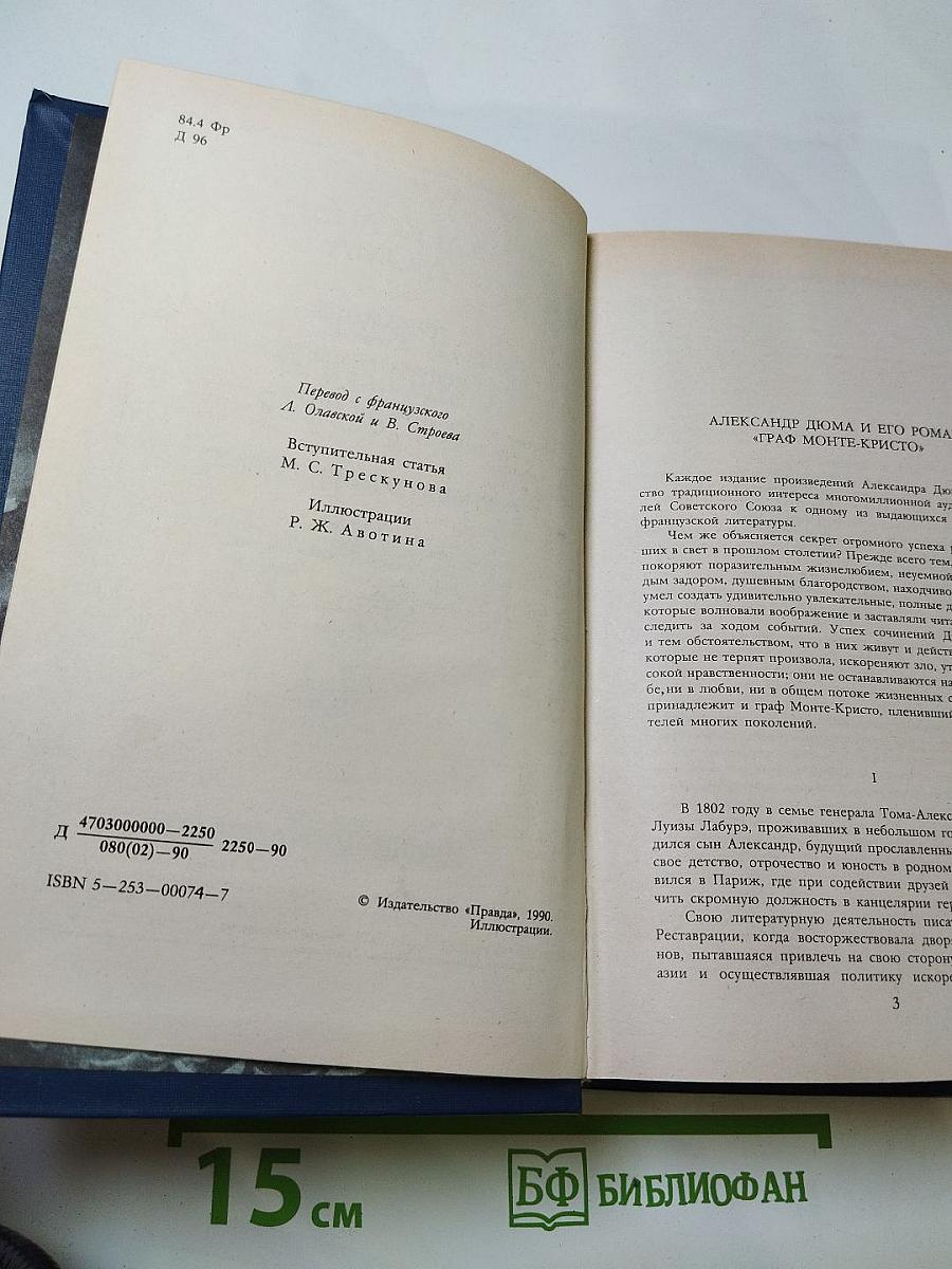 Граф Монте-Кристо. Том первый