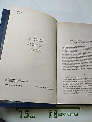 Граф Монте-Кристо. Том первый