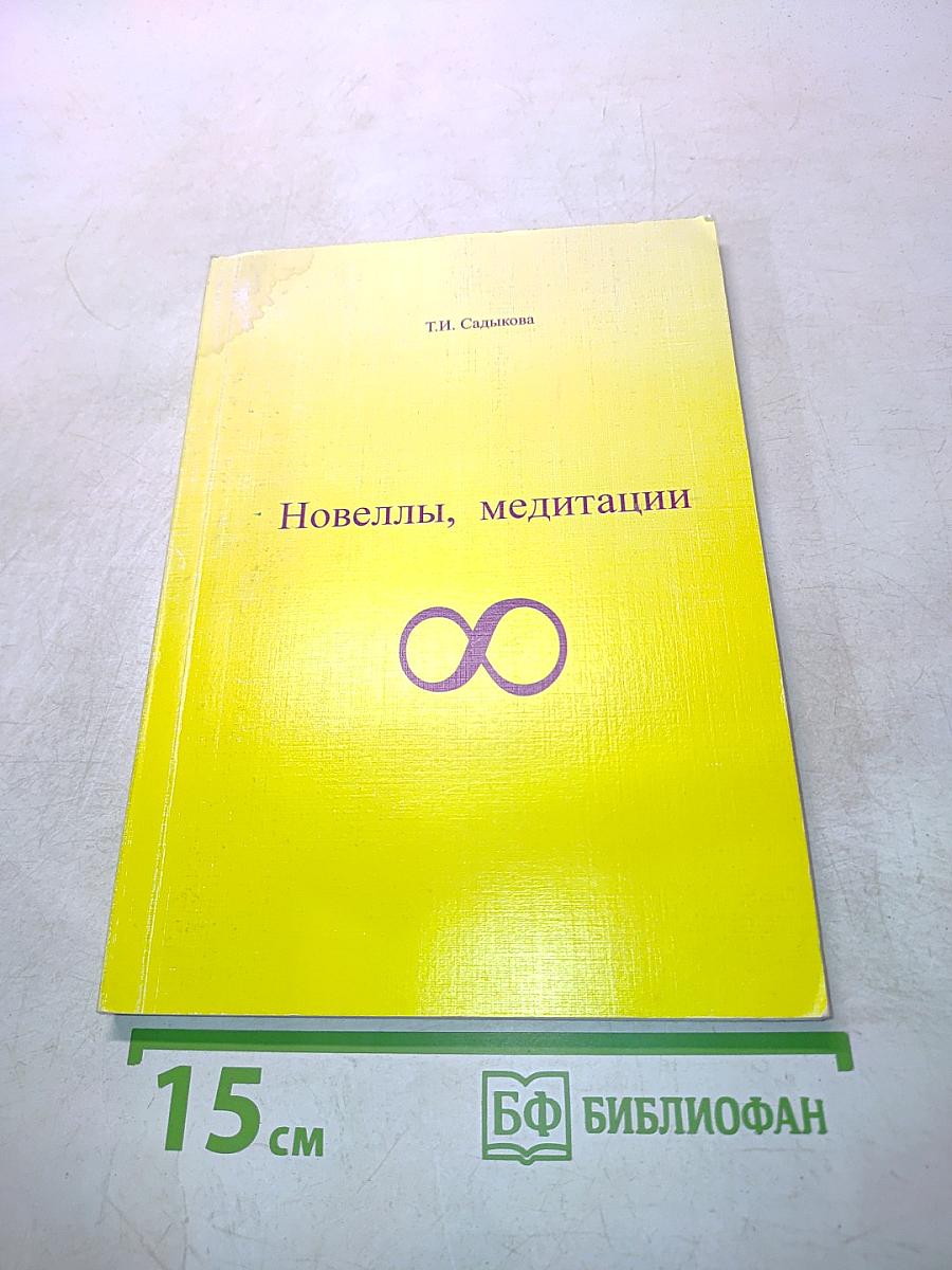 Новеллы, медитации