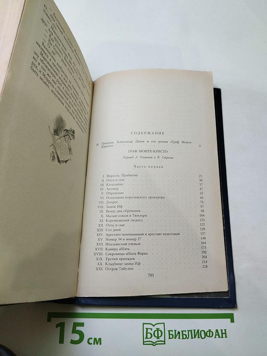 Граф Монте-Кристо. Том первый