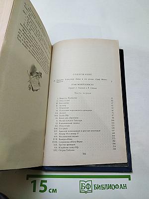 Граф Монте-Кристо. Том первый