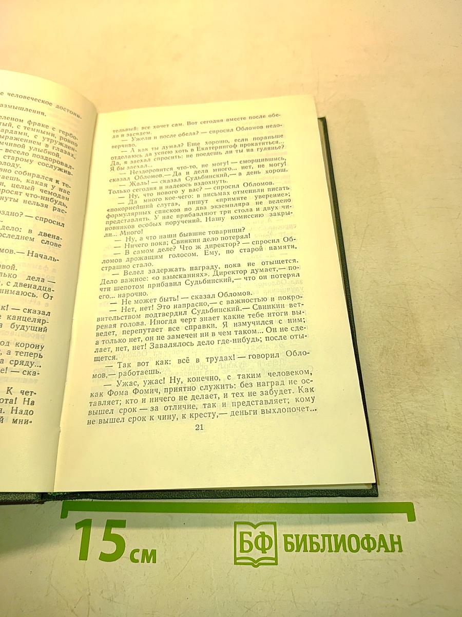 Сочинения в четырех томах. Том 2. Обломов. Роман в четырех частях