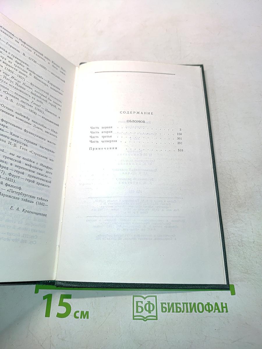 Сочинения в четырех томах. Том 2. Обломов. Роман в четырех частях