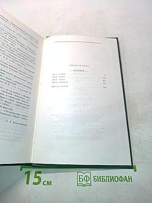 Сочинения в четырех томах. Том 2. Обломов. Роман в четырех частях