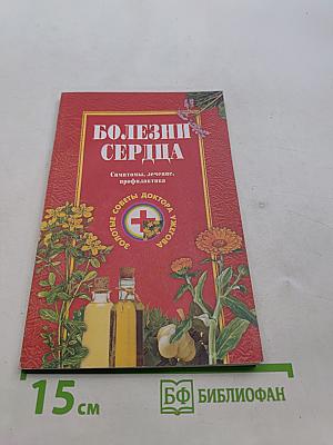 Болезни сердца