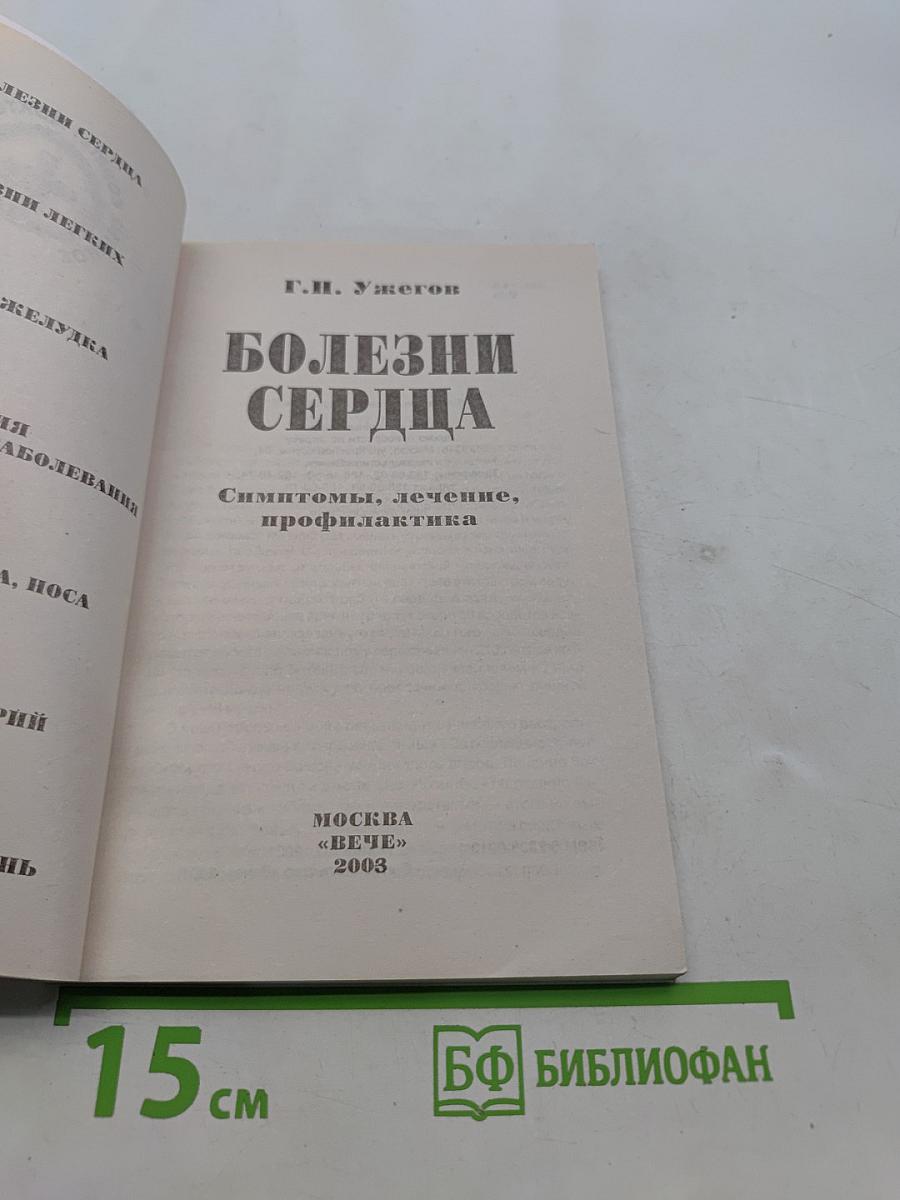 Болезни сердца