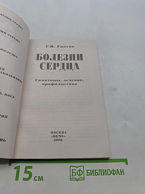Болезни сердца
