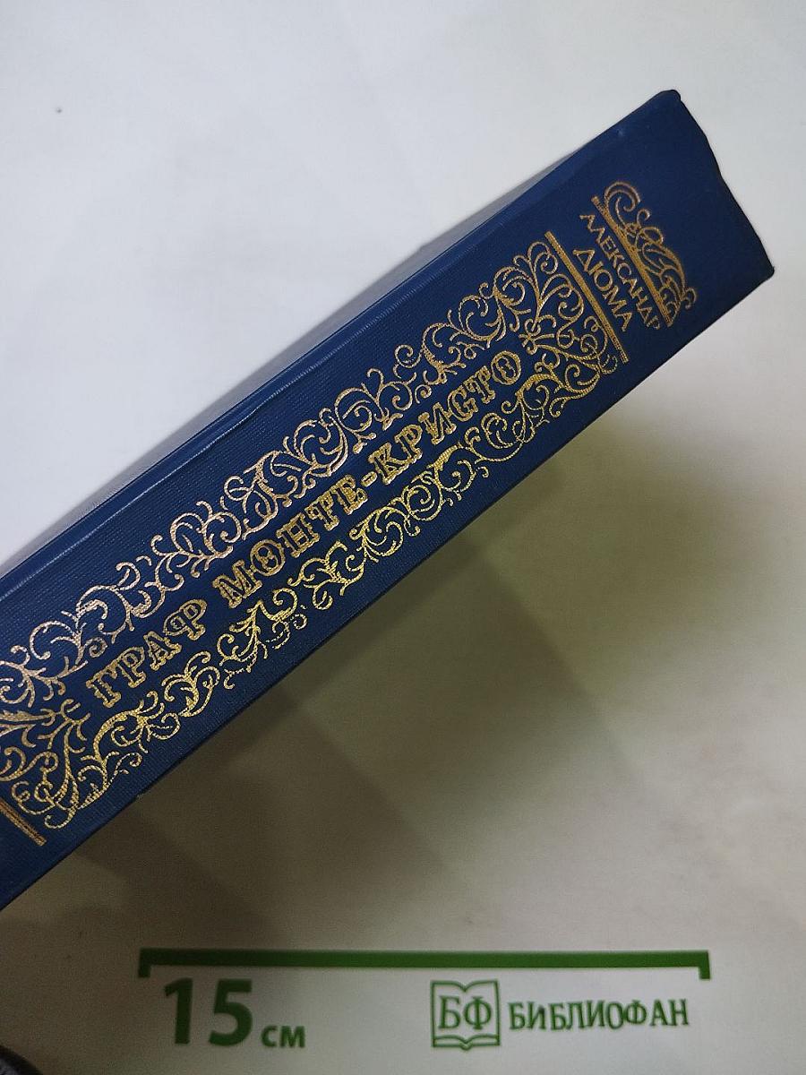 Граф Монте-Кристо. Том первый