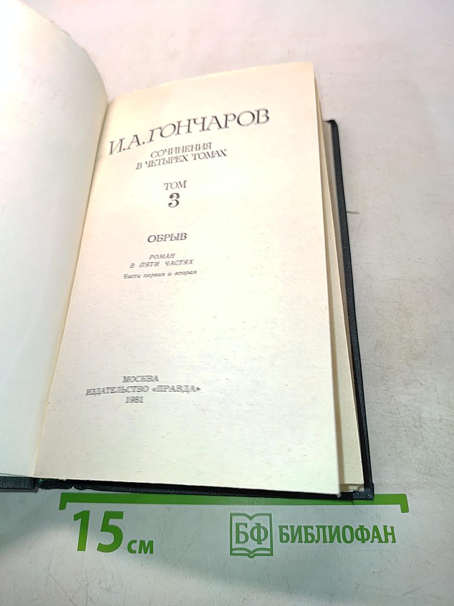 Сочинения в четырех томах. Том 3. Обрыв
