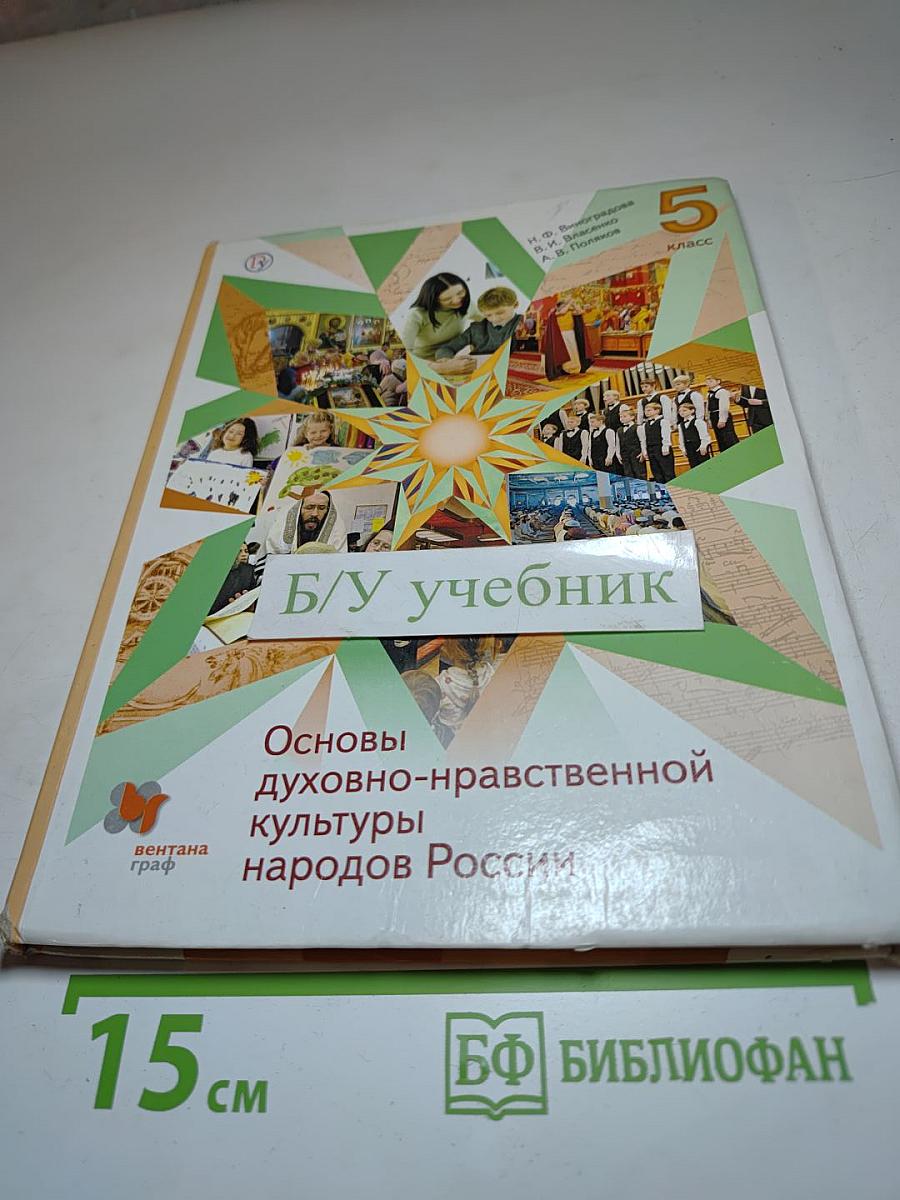 Основы духовно-нравственной культуры народов России 5 класс