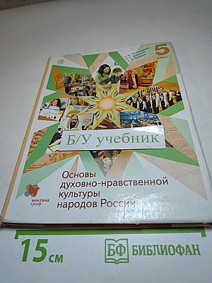 Основы духовно-нравственной культуры народов России 5 класс