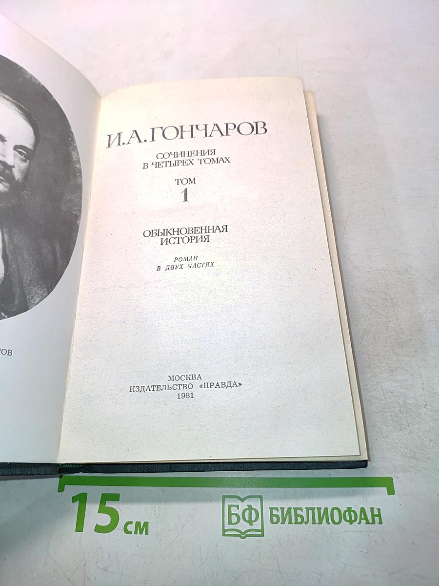 Сочинения в четырех томах. Том 1. Обыкновенная история