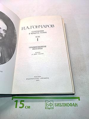 Сочинения в четырех томах. Том 1. Обыкновенная история