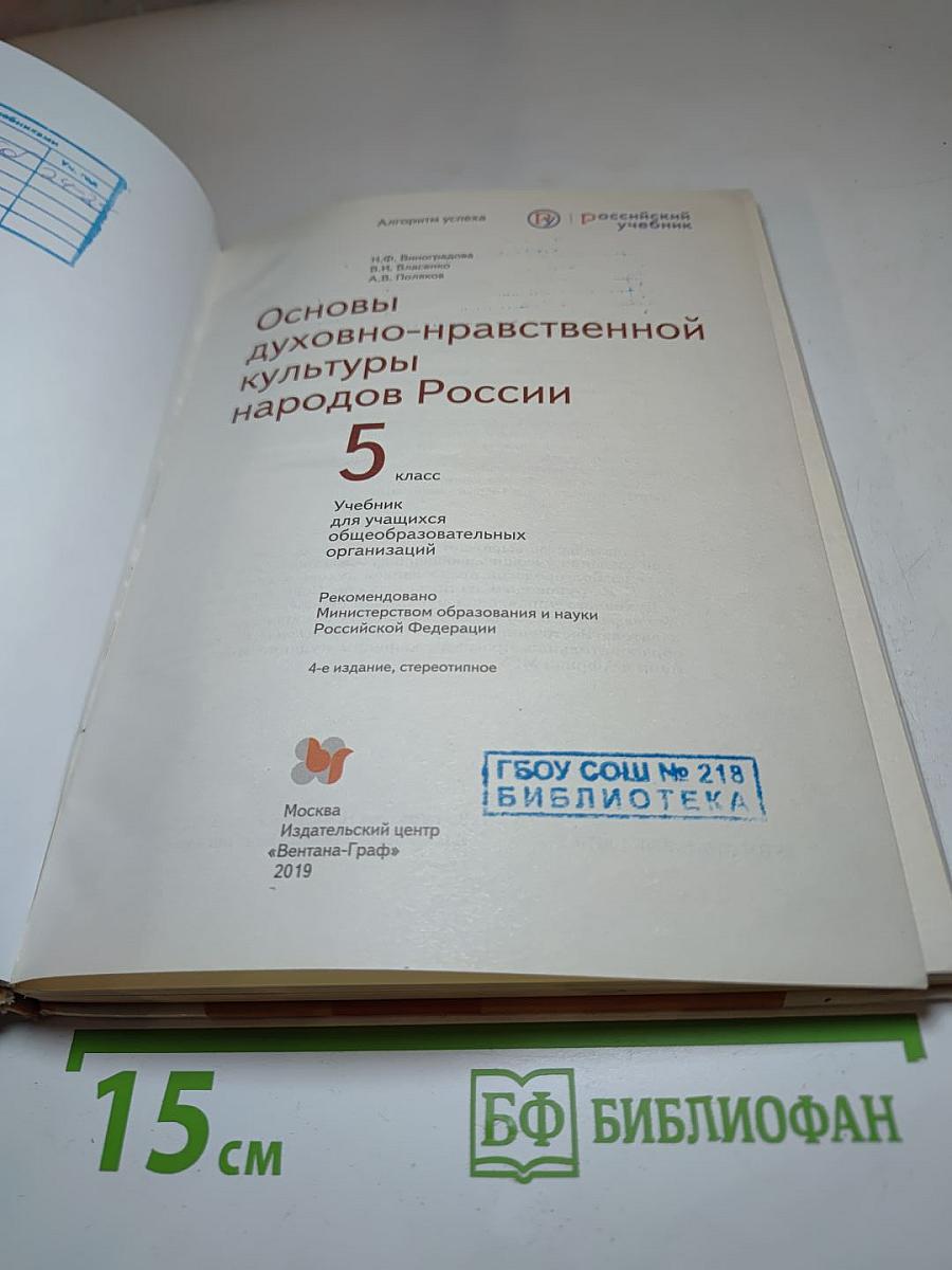 Основы духовно-нравственной культуры народов России 5 класс