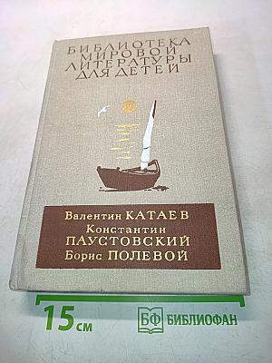 Белеет парус одинокий. Северная повесть. Повесть о настоящем человеке