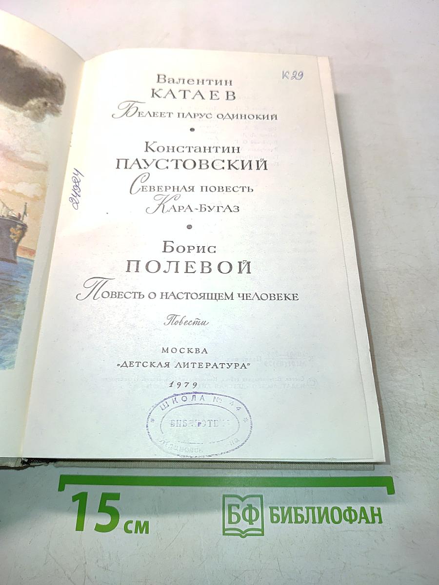 Белеет парус одинокий. Северная повесть. Повесть о настоящем человеке