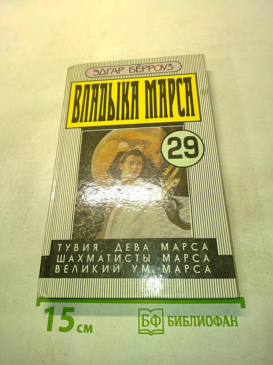 Владыка Марса