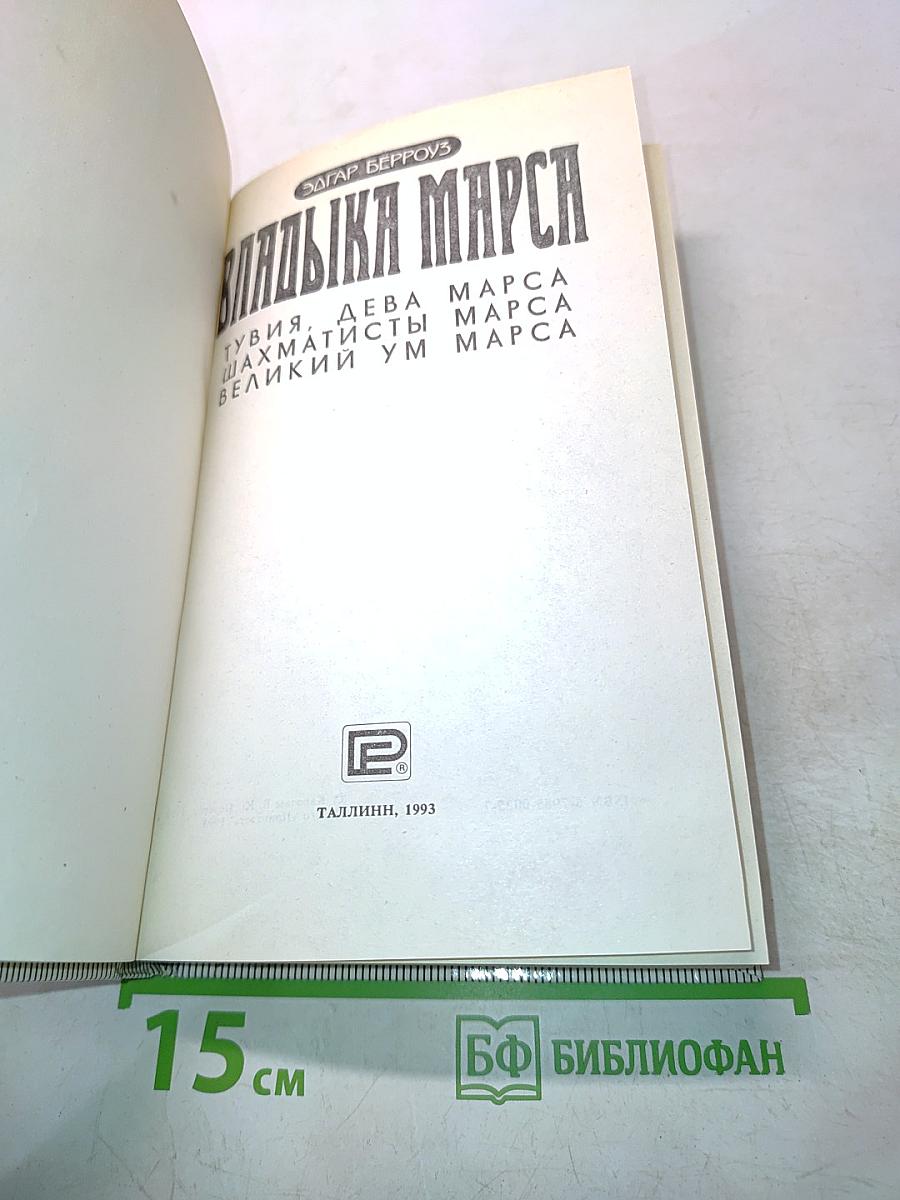 Владыка Марса