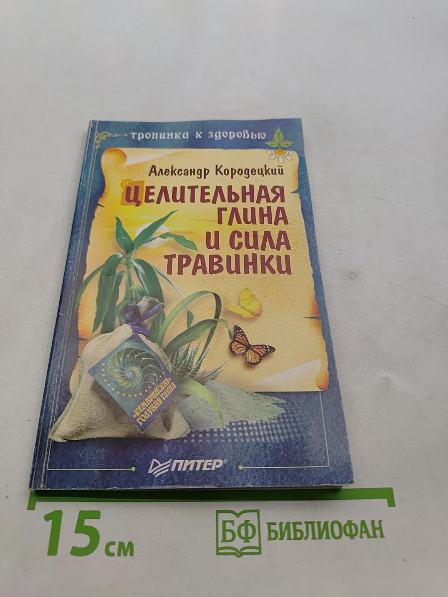 Целительная глина и сила травинки