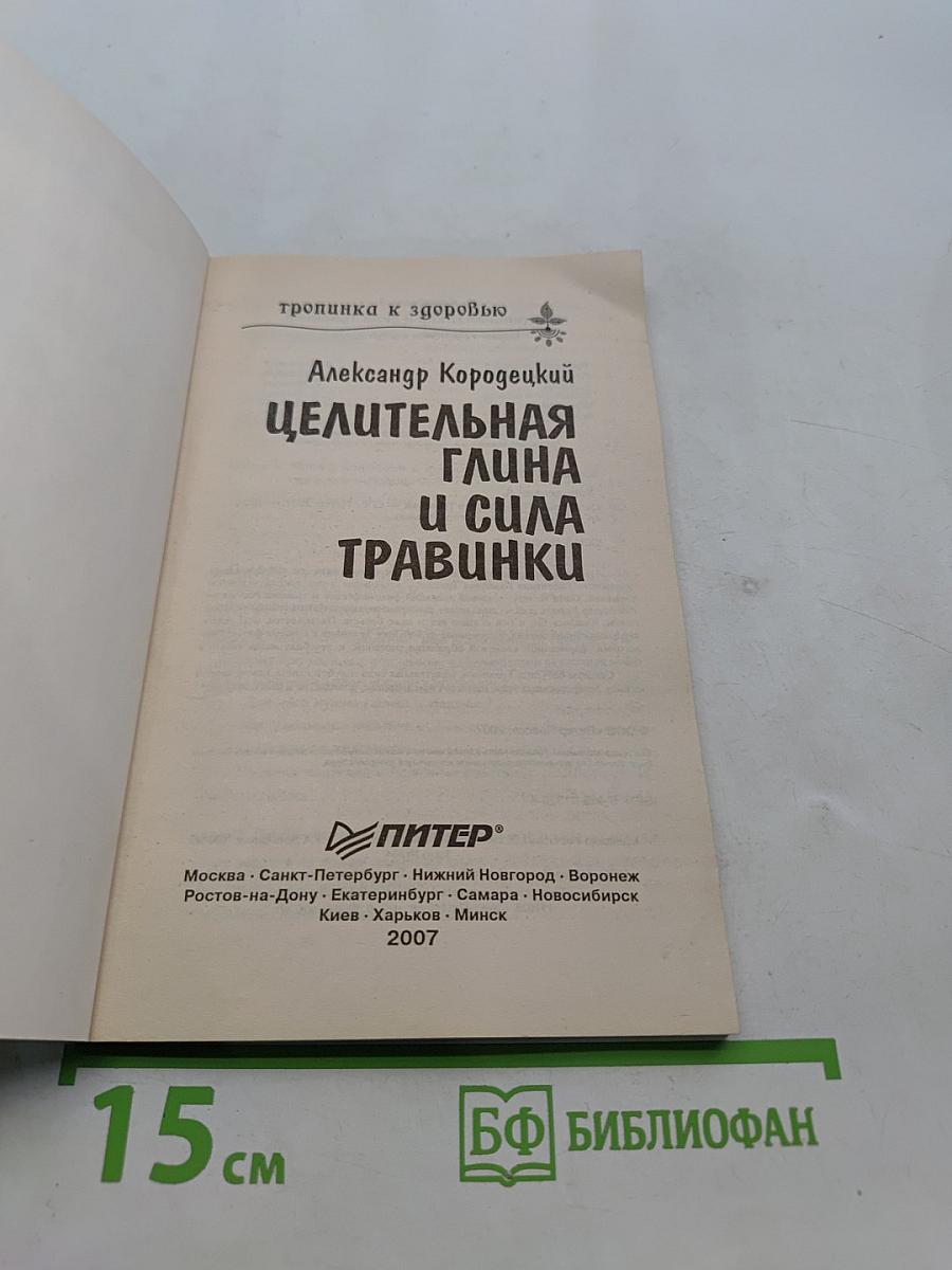 Целительная глина и сила травинки