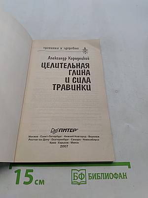 Целительная глина и сила травинки