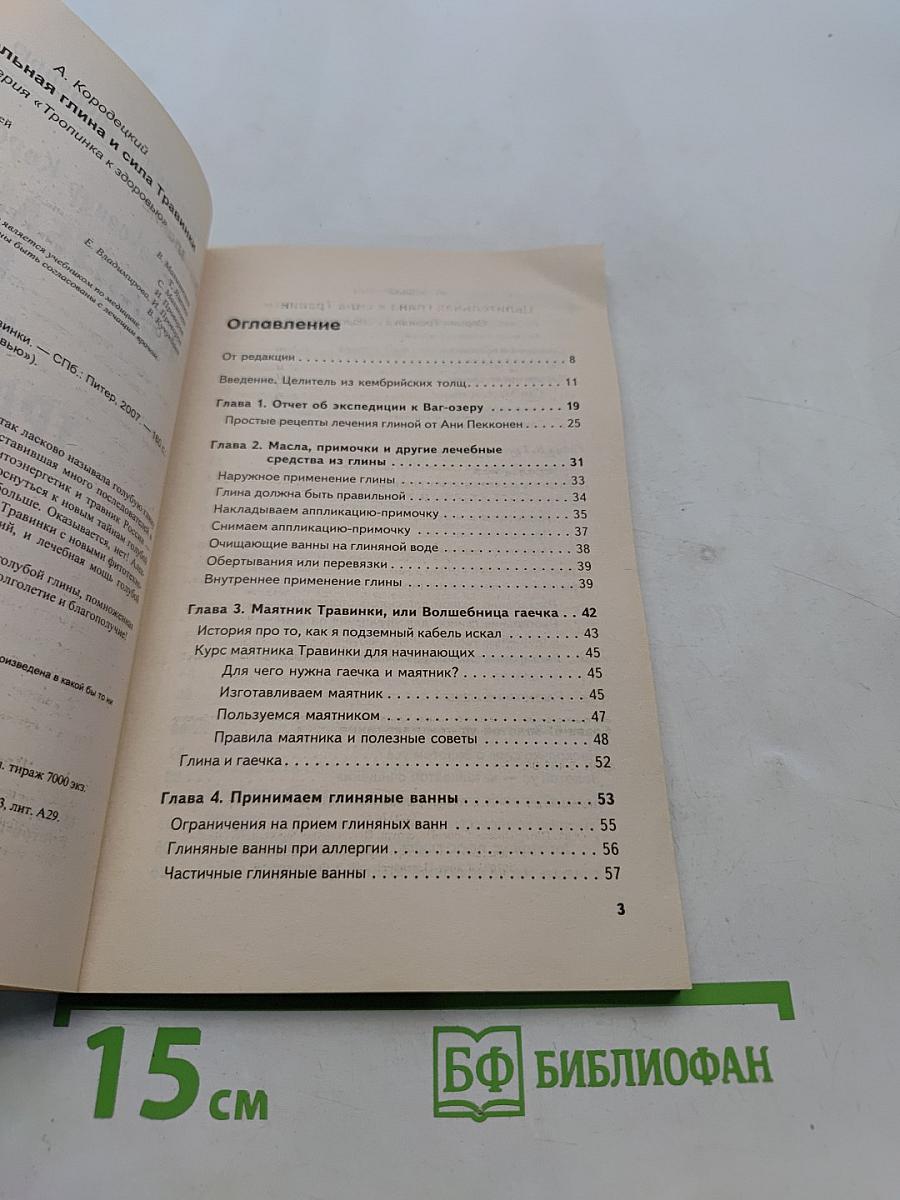Целительная глина и сила травинки