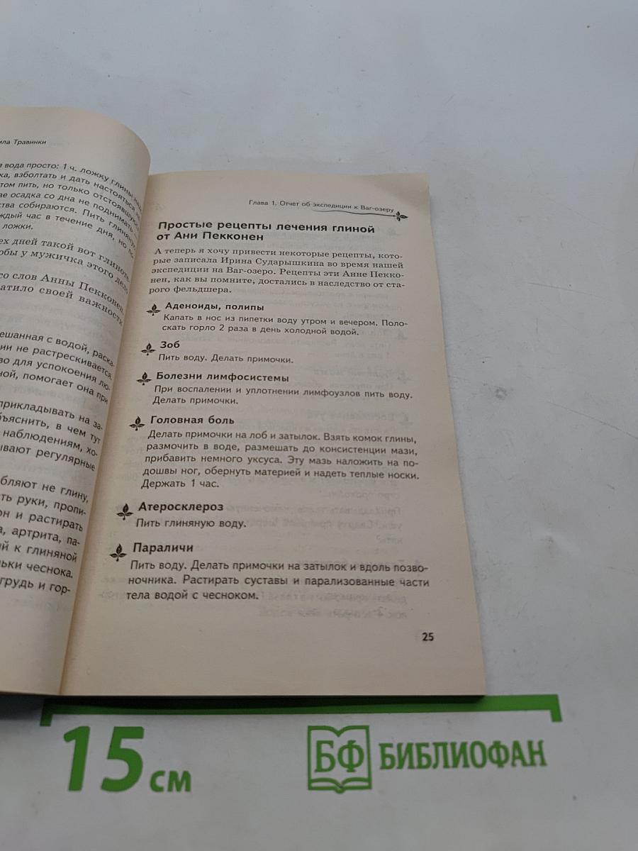 Целительная глина и сила травинки