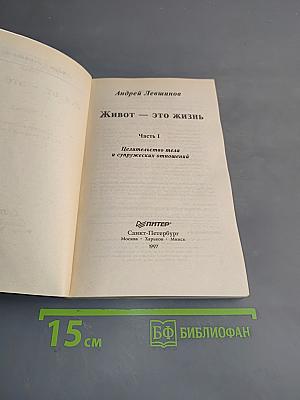 Живот – это жизнь. Часть I. Целительство тела и супружеских отношений