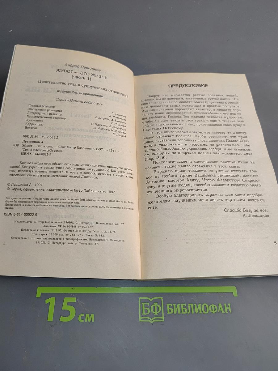 Живот – это жизнь. Часть I. Целительство тела и супружеских отношений