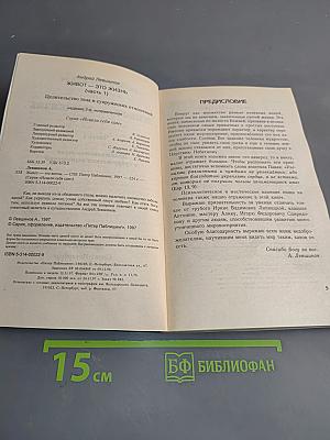 Живот – это жизнь. Часть I. Целительство тела и супружеских отношений