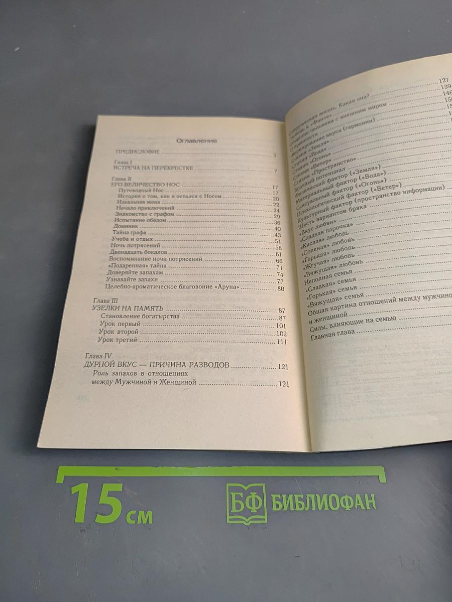 Живот – это жизнь. Часть I. Целительство тела и супружеских отношений