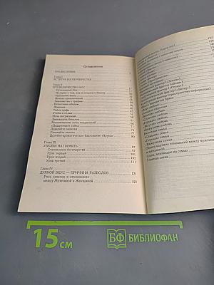 Живот – это жизнь. Часть I. Целительство тела и супружеских отношений