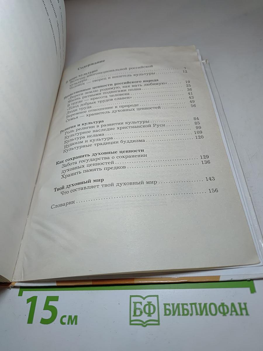 Основы духовно-нравственной культуры народов России 5 класс