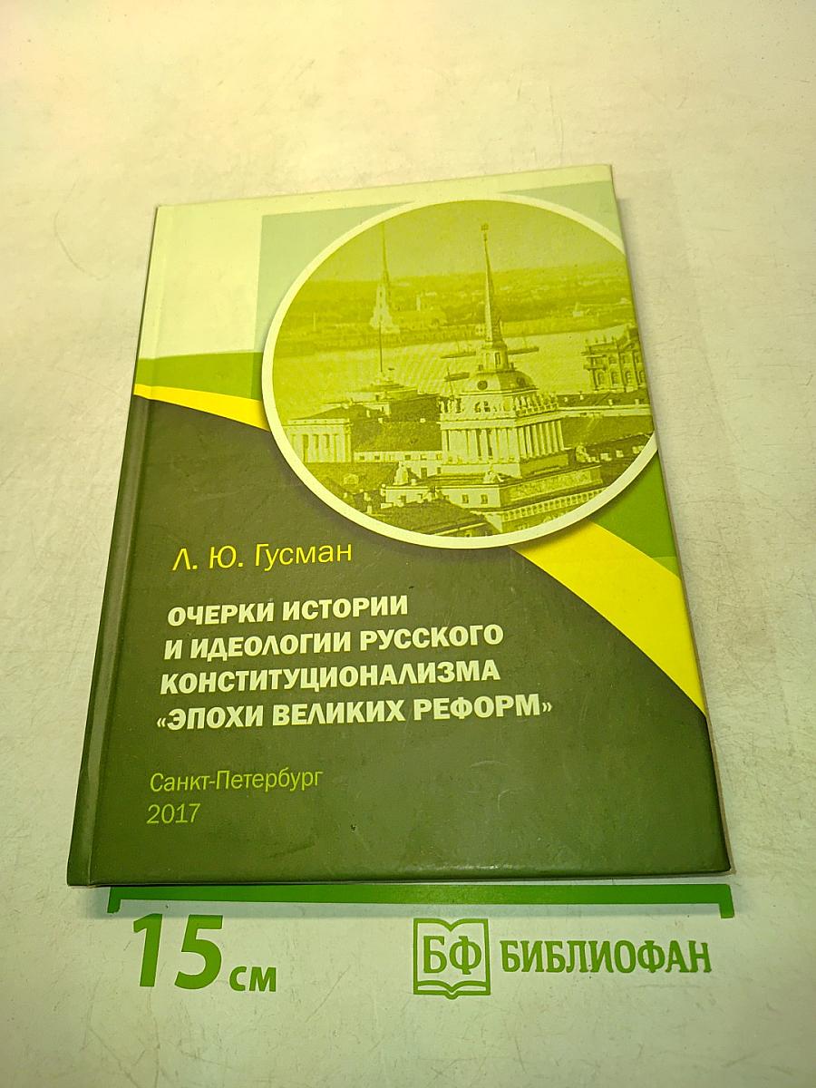 Очерки истории и идеологии русского конституционализма «Эпохи великих реформ»